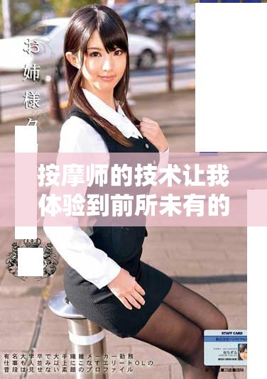 按摩師的技術(shù)讓我體驗(yàn)到前所未有的多次極致快感