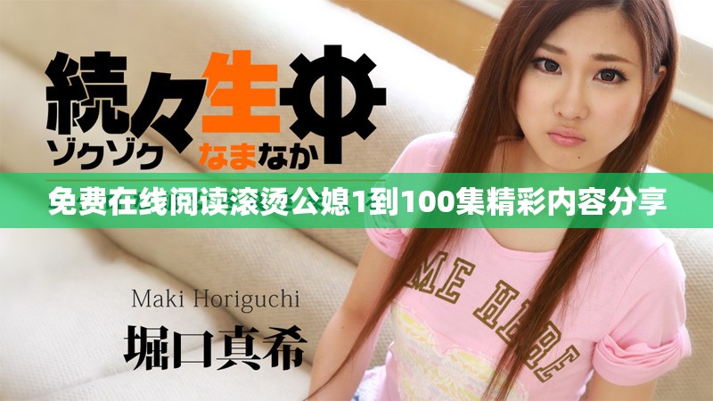 免費(fèi)在線閱讀滾燙公媳1到100集精彩內(nèi)容分享