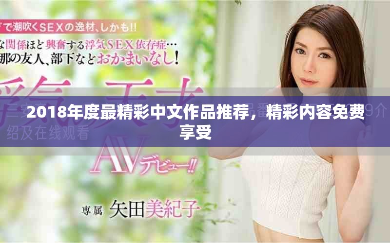 2018年度最精彩中文作品推薦，精彩內(nèi)容免費享受
