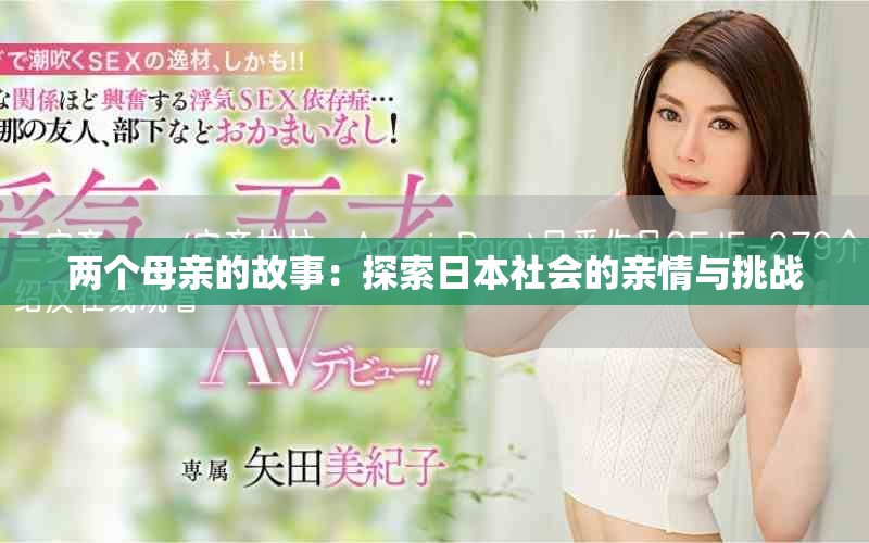 兩個(gè)母親的故事：探索日本社會的親情與挑戰(zhàn)