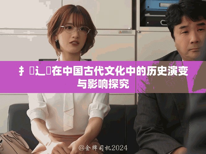 扌喿辶畐在中國古代文化中的歷史演變與影響探究