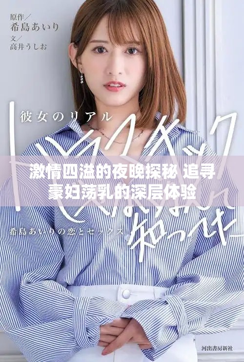 激情四溢的夜晚探秘 追尋豪婦蕩乳的深層體驗(yàn)