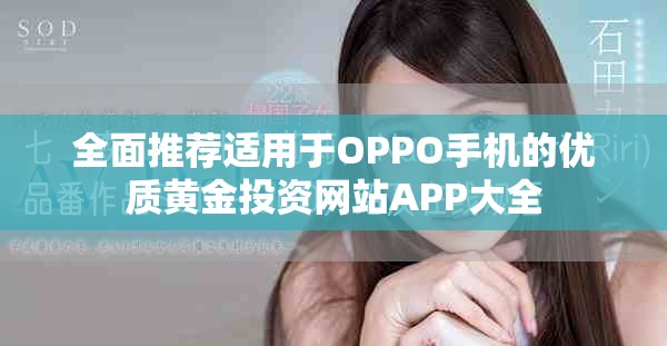 全面推薦適用于OPPO手機的優(yōu)質(zhì)黃金投資網(wǎng)站APP大全