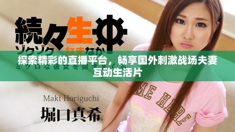 探索精彩的直播平臺，暢享國外刺激戰(zhàn)場夫妻互動生活片