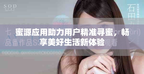 蜜源應(yīng)用助力用戶精準(zhǔn)尋蜜，暢享美好生活新體驗(yàn)