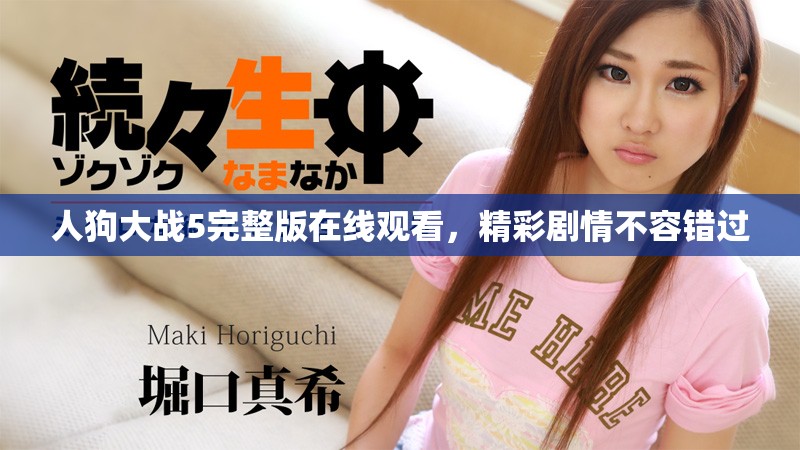人狗大戰(zhàn)5完整版在線觀看，精彩劇情不容錯(cuò)過