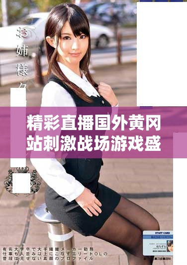 精彩直播國(guó)外黃岡站刺激戰(zhàn)場(chǎng)游戲盛況全記錄