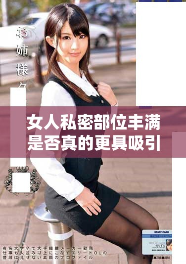 女人私密部位豐滿是否真的更具吸引力與魅力