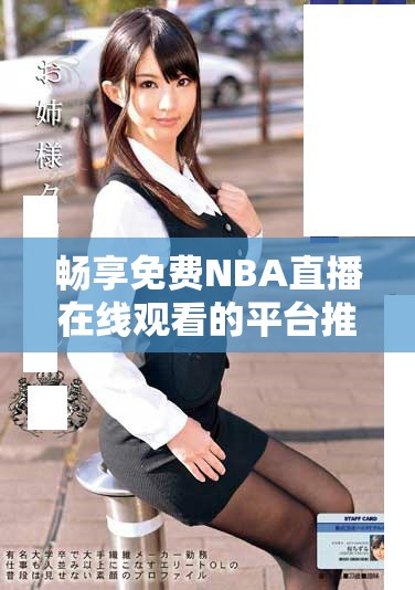 暢享免費NBA直播在線觀看的平臺推薦與使用指南