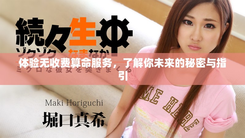 體驗(yàn)無收費(fèi)算命服務(wù)，了解你未來的秘密與指引