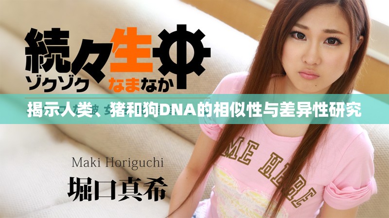 揭示人類、豬和狗DNA的相似性與差異性研究
