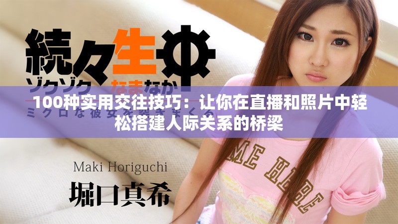 100種實(shí)用交往技巧：讓你在直播和照片中輕松搭建人際關(guān)系的橋梁
