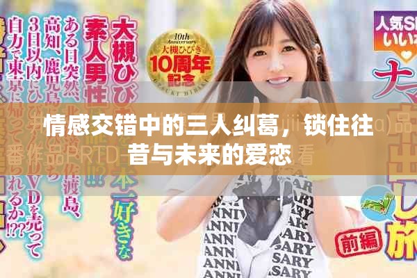 情感交錯中的三人糾葛，鎖住往昔與未來的愛戀