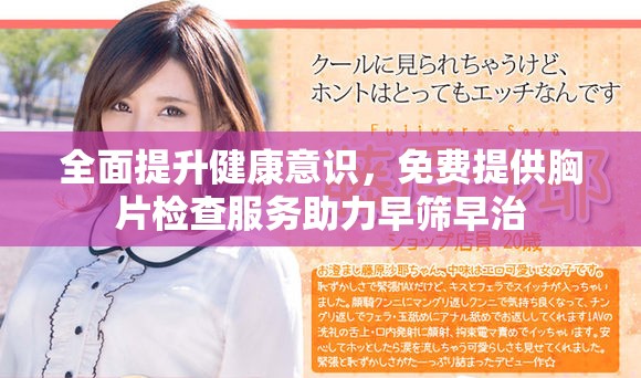 全面提升健康意識(shí)，免費(fèi)提供胸片檢查服務(wù)助力早篩早治