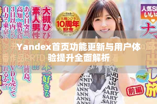 Yandex首頁(yè)功能更新與用戶體驗(yàn)提升全面解析