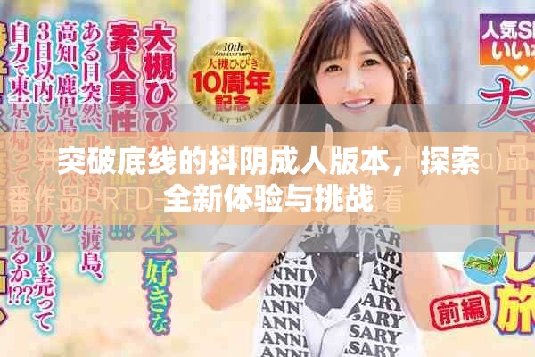 突破底線的抖陰成人版本，探索全新體驗與挑戰(zhàn)