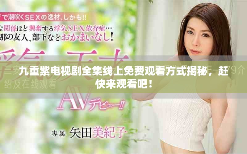 九重紫電視劇全集線上免費(fèi)觀看方式揭秘，趕快來觀看吧！