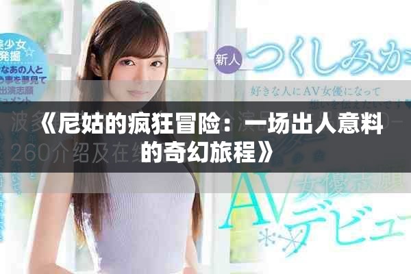 《尼姑的瘋狂冒險(xiǎn)：一場出人意料的奇幻旅程》
