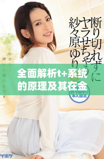 全面解析t+系統(tǒng)的原理及其在金融市場中的應(yīng)用價(jià)值