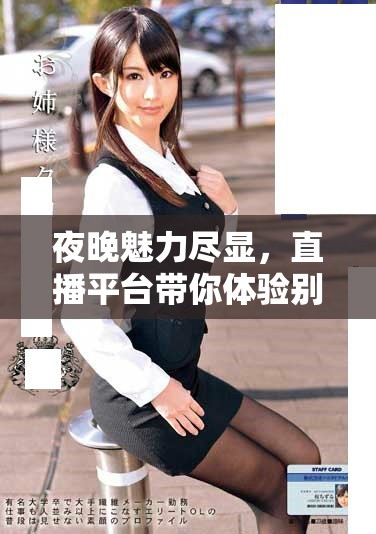 夜晚魅力盡顯，直播平臺帶你體驗別樣精彩時光