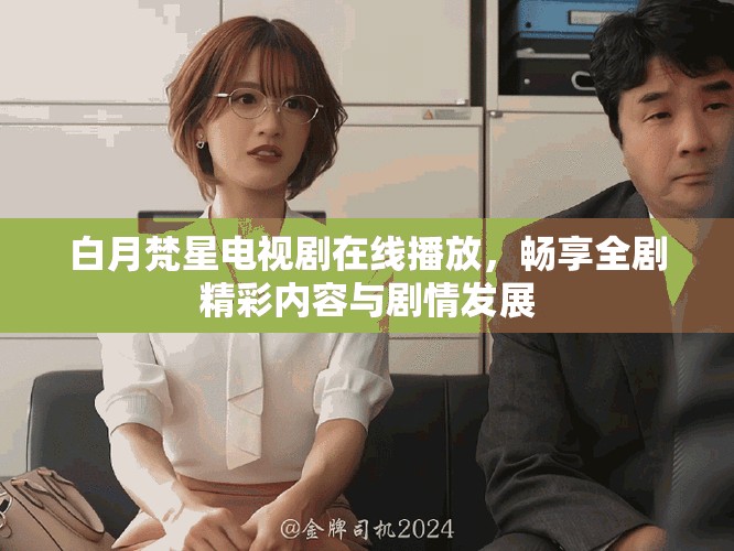 白月梵星電視劇在線播放，暢享全劇精彩內(nèi)容與劇情發(fā)展