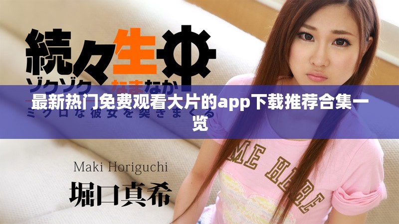 最新熱門免費觀看大片的app下載推薦合集一覽