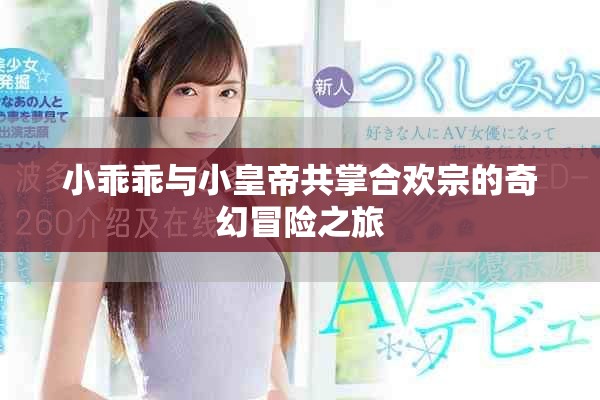 小乖乖與小皇帝共掌合歡宗的奇幻冒險之旅