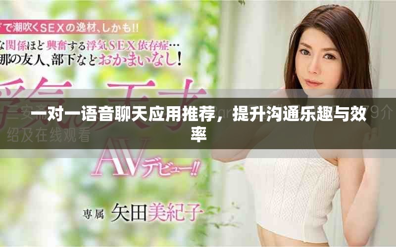 一對一語音聊天應(yīng)用推薦，提升溝通樂趣與效率