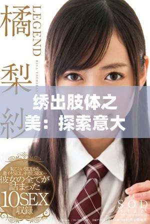 繡出肢體之美：探索意大利藝術(shù)與身體語(yǔ)言的交融