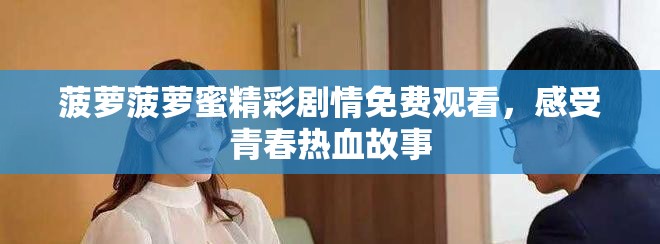 菠蘿菠蘿蜜精彩劇情免費觀看，感受青春熱血故事