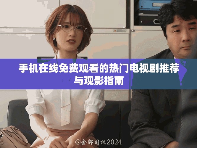 手機(jī)在線免費(fèi)觀看的熱門(mén)電視劇推薦與觀影指南