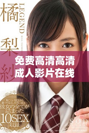 免費高清高清成人影片在線觀看，暢享無限精彩內(nèi)容與體驗