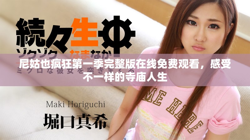 尼姑也瘋狂第一季完整版在線免費觀看，感受不一樣的寺廟人生