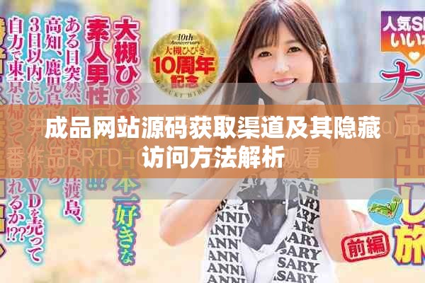 成品網(wǎng)站源碼獲取渠道及其隱藏訪問方法解析