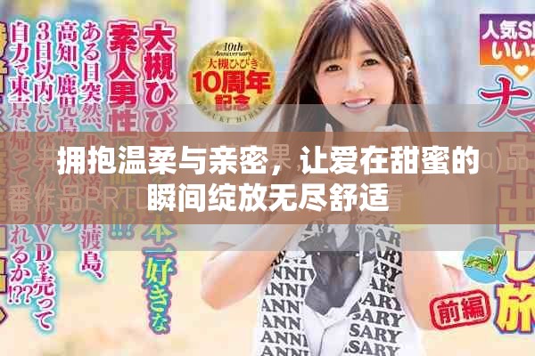 擁抱溫柔與親密，讓愛在甜蜜的瞬間綻放無盡舒適