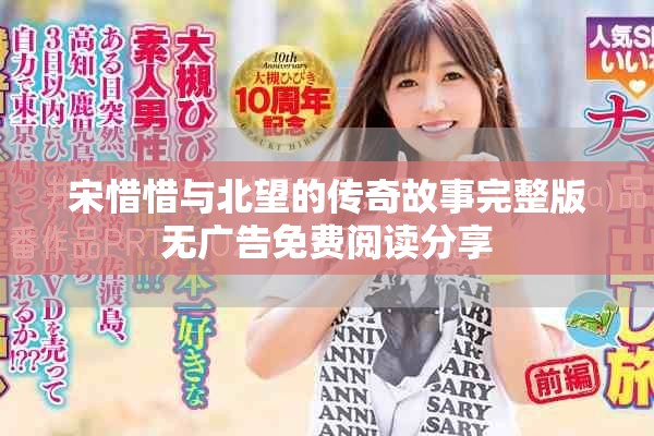 宋惜惜與北望的傳奇故事完整版無(wú)廣告免費(fèi)閱讀分享