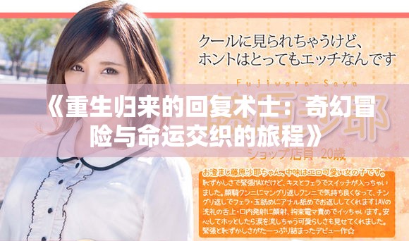 《重生歸來的回復術(shù)士：奇幻冒險與命運交織的旅程》