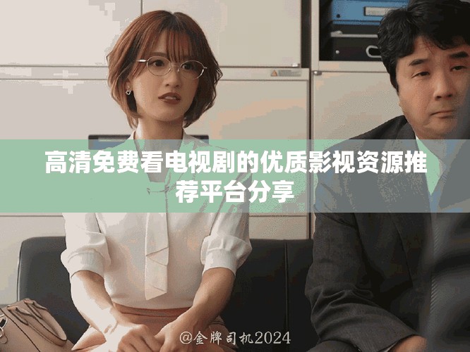 高清免費看電視劇的優(yōu)質(zhì)影視資源推薦平臺分享
