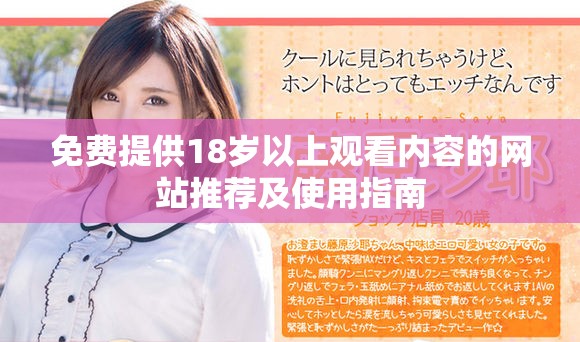 免費(fèi)提供18歲以上觀看內(nèi)容的網(wǎng)站推薦及使用指南