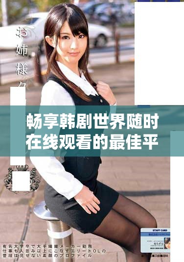 暢享韓劇世界隨時(shí)在線觀看的最佳平臺(tái)推薦