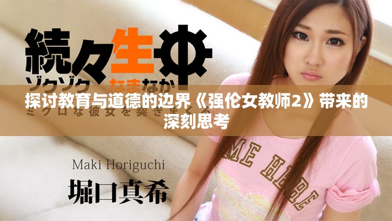 探討教育與道德的邊界《強(qiáng)倫女教師2》帶來(lái)的深刻思考