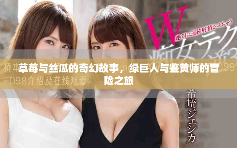 草莓與絲瓜的奇幻故事，綠巨人與鑒黃師的冒險(xiǎn)之旅
