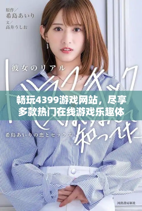 暢玩4399游戲網(wǎng)站，盡享多款熱門在線游戲樂趣體驗(yàn)