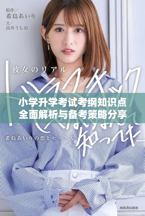 小學升學考試考綱知識點全面解析與備考策略分享