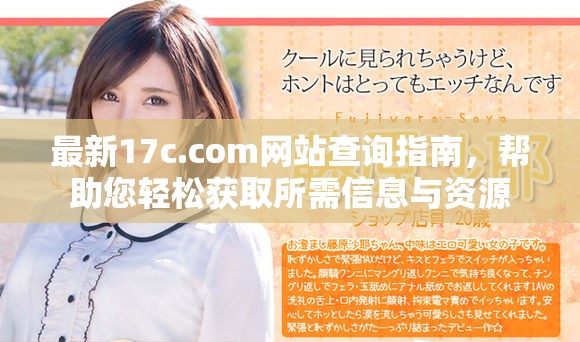 最新17c.com網(wǎng)站查詢指南，幫助您輕松獲取所需信息與資源
