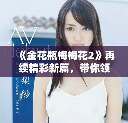 《金花瓶梅梅花2》再續(xù)精彩新篇，帶你領(lǐng)略奇幻梅花世界