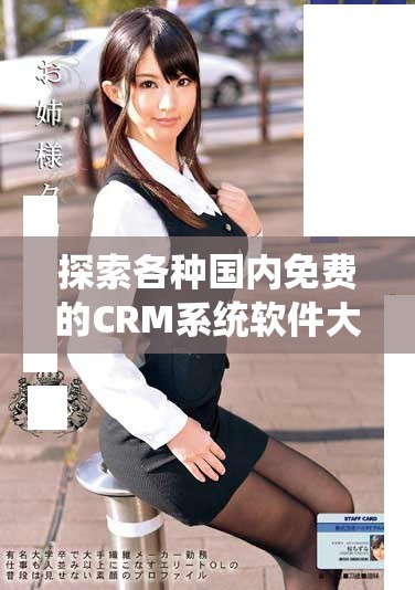 探索各種國內(nèi)免費的CRM系統(tǒng)軟件大全分享與優(yōu)勢分析