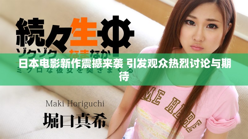日本電影新作震撼來(lái)襲 引發(fā)觀眾熱烈討論與期待
