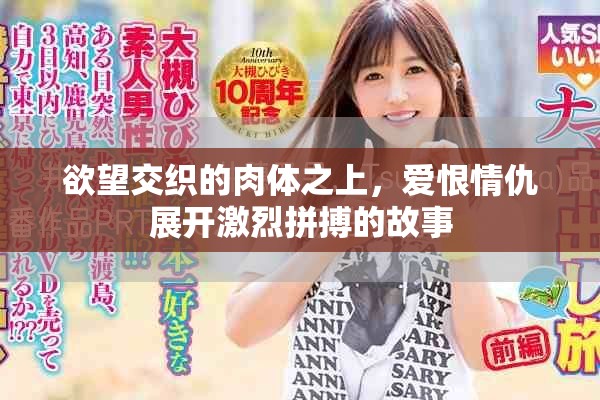 欲望交織的肉體之上，愛(ài)恨情仇展開(kāi)激烈拼搏的故事