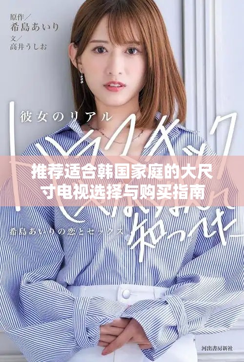 推薦適合韓國(guó)家庭的大尺寸電視選擇與購(gòu)買指南